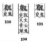 廣韻 平聲．十七真．必鄰切．頁103