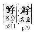 廣韻 平聲．十虞．芳無切．頁79