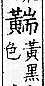 廣韻 平聲．二十六桓．他端切．頁124