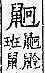 廣韻 平聲．十五青．古螢切．頁198