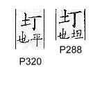 廣韻 上聲．二十七銑．他典切．頁288