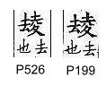 廣韻 平聲．十六蒸．力膺切．頁199