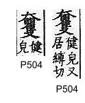 廣韻 入聲．十八藥．具切．頁504