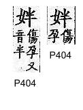 廣韻 去聲．二十九換．博漫切．頁404