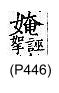 廣韻 去聲．六十梵．於切．頁446