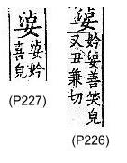 廣韻 平聲．二十四鹽．失廉切．頁226