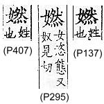 廣韻 平聲．二仙．如延切．頁137