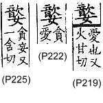 廣韻 平聲．二十一侵．許金切．頁219