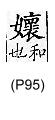 廣韻 平聲．十四皆．戶乖切．頁95