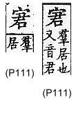 廣韻 平聲．二十文．渠云切．頁111