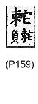 廣韻 平聲．七歌．徒河切．頁159