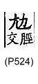 廣韻 入聲．二十四職．林直切．頁524