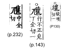 廣韻 平聲．二十八山．跪頑切．頁130