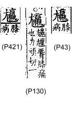 廣韻 平聲．五支．力為切．頁43