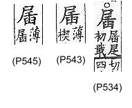 廣韻 入聲．二十六緝．初戢切．頁534