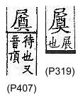 廣韻 上聲．四十一迥．都挺切．頁319