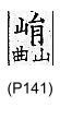 廣韻 平聲．二仙．於緣切．頁141