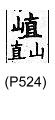 廣韻 入聲．二十四職．除力切．頁524