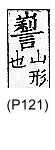 廣韻 平聲．二十五寒．俄寒切．頁21