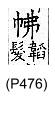 廣韻 入聲．八物．敷勿切．頁476