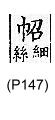 廣韻 平聲．四宵．敕宵切．頁147