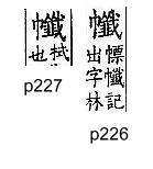 廣韻 平聲．二十四鹽．七廉切．頁226