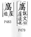 廣韻 入聲．十月．於歇切．頁479