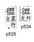 廣韻 入聲．二十六緝．初戢切．頁534