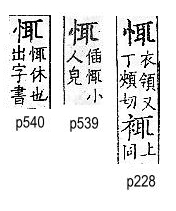 廣韻 平聲．二十五添．丁兼切．頁228