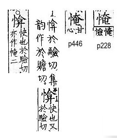 廣韻 平聲．二十四鹽．一鹽切．頁228