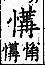 廣韻 上聲．三講．虛<img alt='手寫字' src="../../busho/s25/001.jpg" />切．頁240