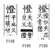 廣韻 平聲．十二庚．直庚切．頁186