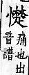 廣韻 上聲．八語．創舉切．頁258