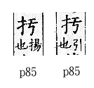 廣韻 平聲．十一模．哀都切．頁85