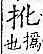 廣韻 平聲．八戈．許<img alt='手寫字' src="../../busho/s26/008.jpg" />切．頁164