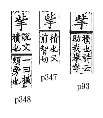 廣韻 平聲．十三佳．士佳切．頁93