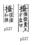 廣韻 入聲．二十八盍．私盍切．頁537