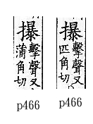 廣韻 入聲．四覺．蒲角切．頁466