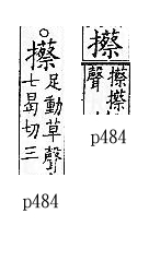 廣韻 入聲．十二曷．桑割切．頁484