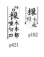 廣韻 平聲．八戈．丁戈切．頁162