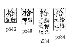 廣韻 入聲．二十七合．侯閤切．頁534