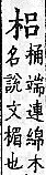 廣韻 上聲．八語．力舉切．頁256