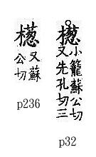 廣韻 平聲．一東．頁32