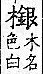 廣韻 平聲．十七真．語巾切．頁105