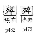 廣韻 入聲．六術．倉沒切．頁473_474