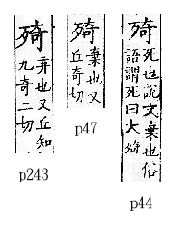 廣韻 平聲．五支．去奇切．頁44