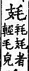 廣韻 平聲．五支．章移切．頁40