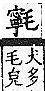 廣韻 平聲．十二庚．乃庚切．頁187