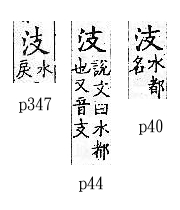 廣韻 平聲．五支．章移切．頁40