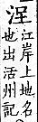 廣韻 去聲．五十八陷．陟陷切．頁445